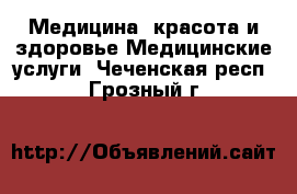 Медицина, красота и здоровье Медицинские услуги. Чеченская респ.,Грозный г.